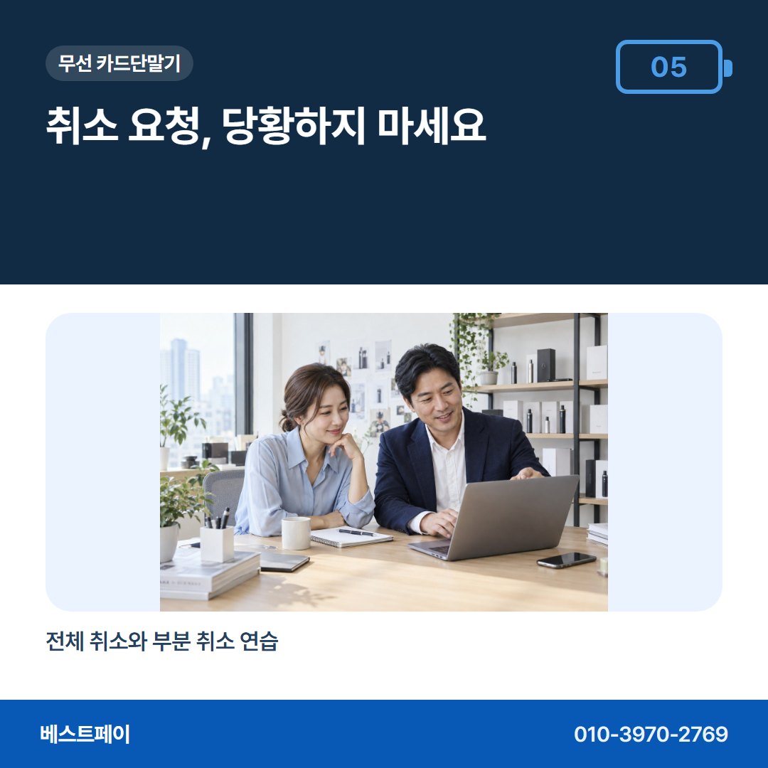 무선 카드단말기 취소 요청, 당황하지 마세요 — 개통 준비부터 첫 입금까지 아홉 장에 나눠 담았어요