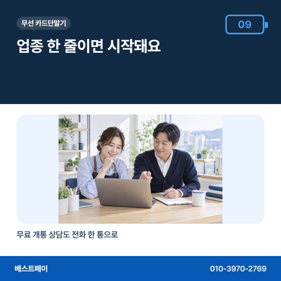무선 카드단말기 업종 한 줄이면 시작돼요 — 개통 준비부터 첫 입금까지 아홉 장에 나눠 담았어요