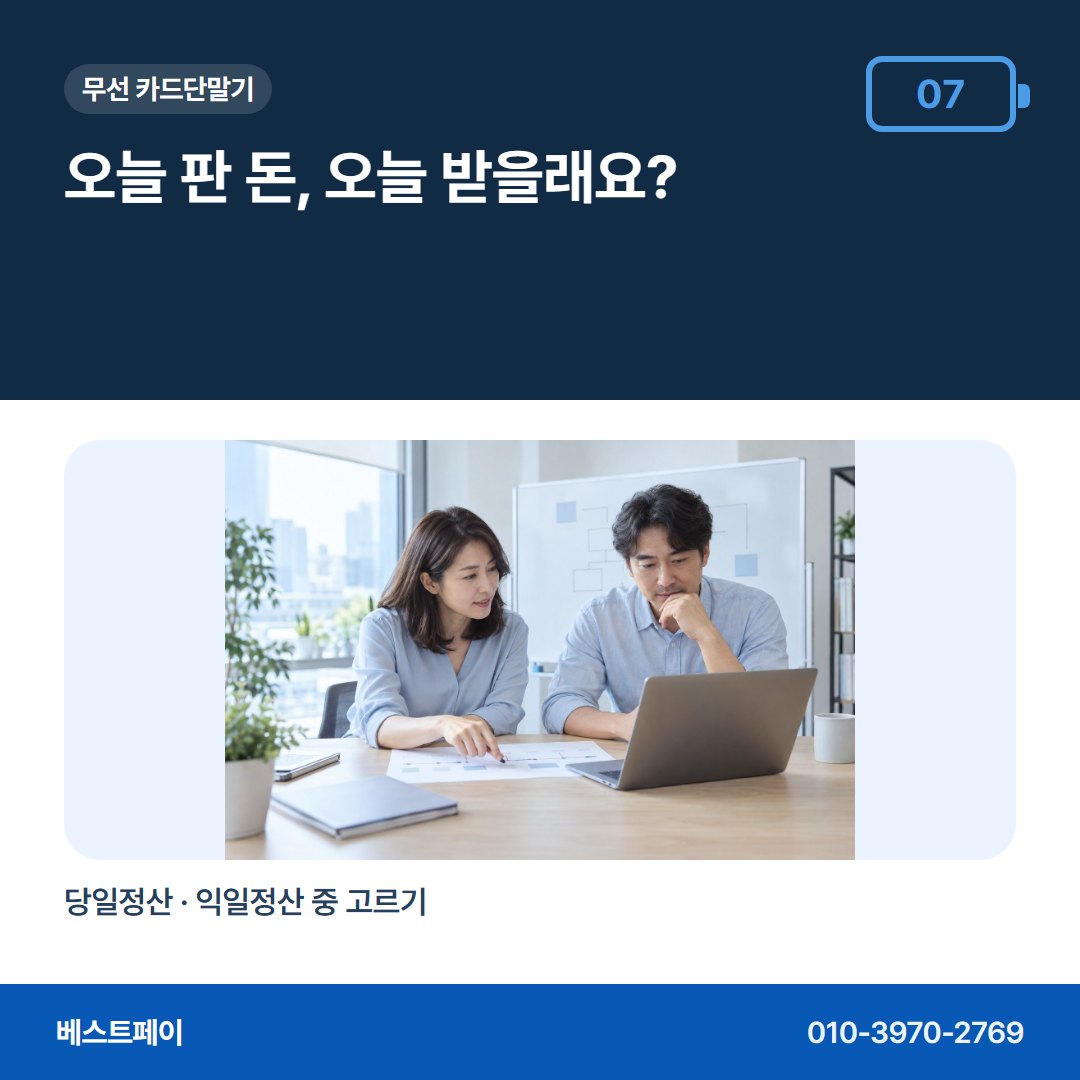 무선 카드단말기 오늘 판 돈, 오늘 받을래요? — 개통 준비부터 첫 입금까지 아홉 장에 나눠 담았어요