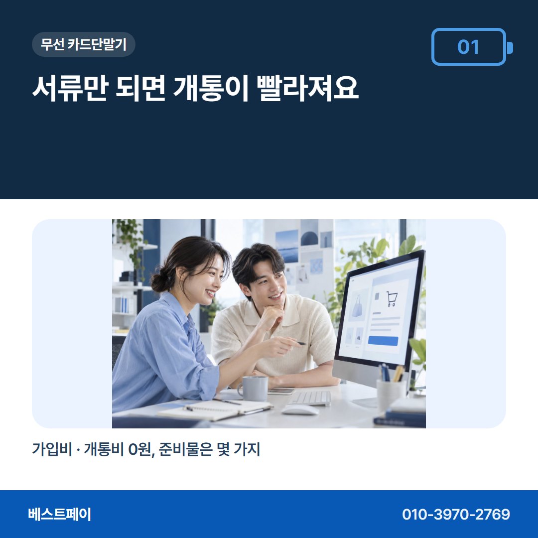 무선 카드단말기 서류만 되면 개통이 빨라져요 — 개통 준비부터 첫 입금까지 아홉 장에 나눠 담았어요