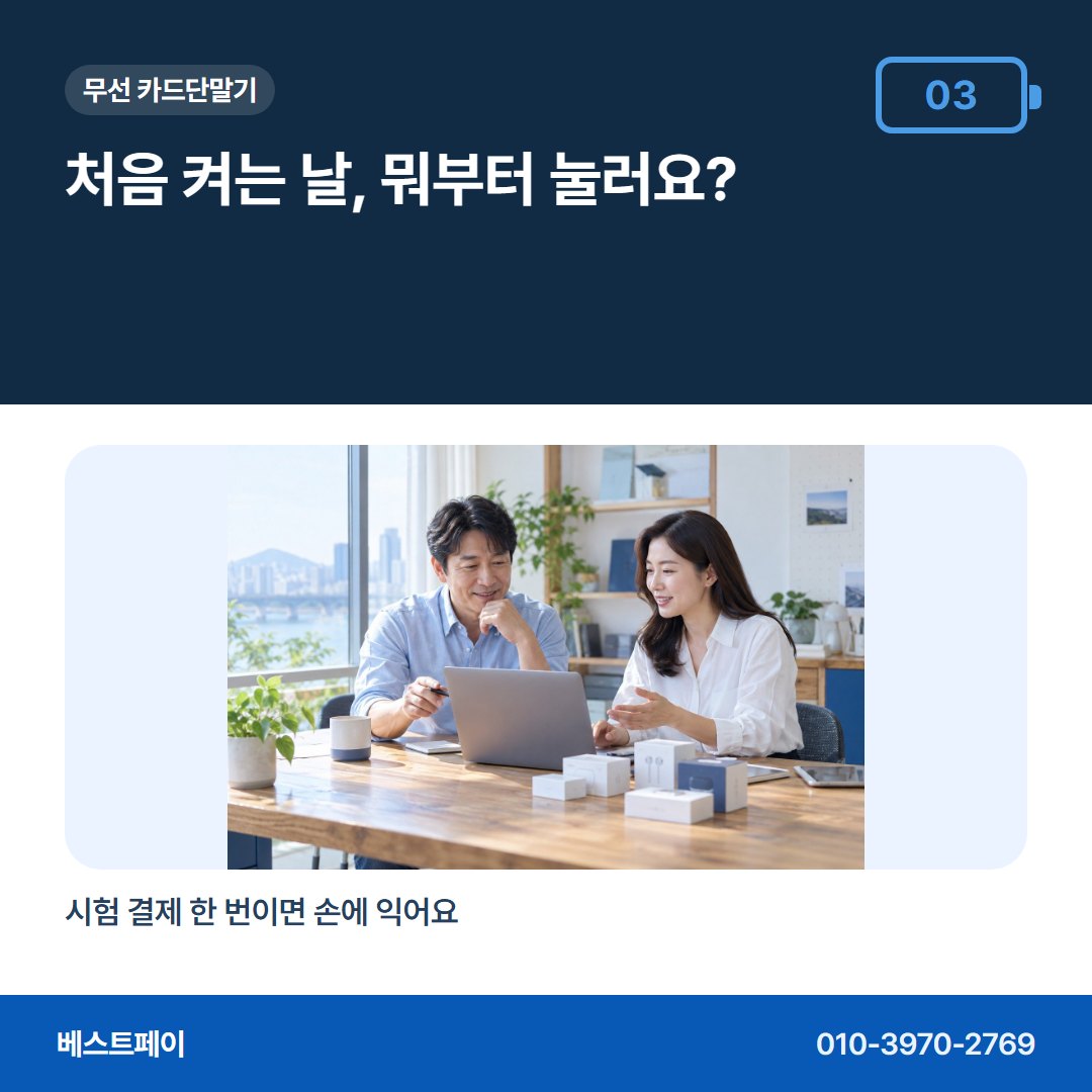 무선 카드단말기 처음 켜는 날, 뭐부터 눌러요? — 개통 준비부터 첫 입금까지 아홉 장에 나눠 담았어요