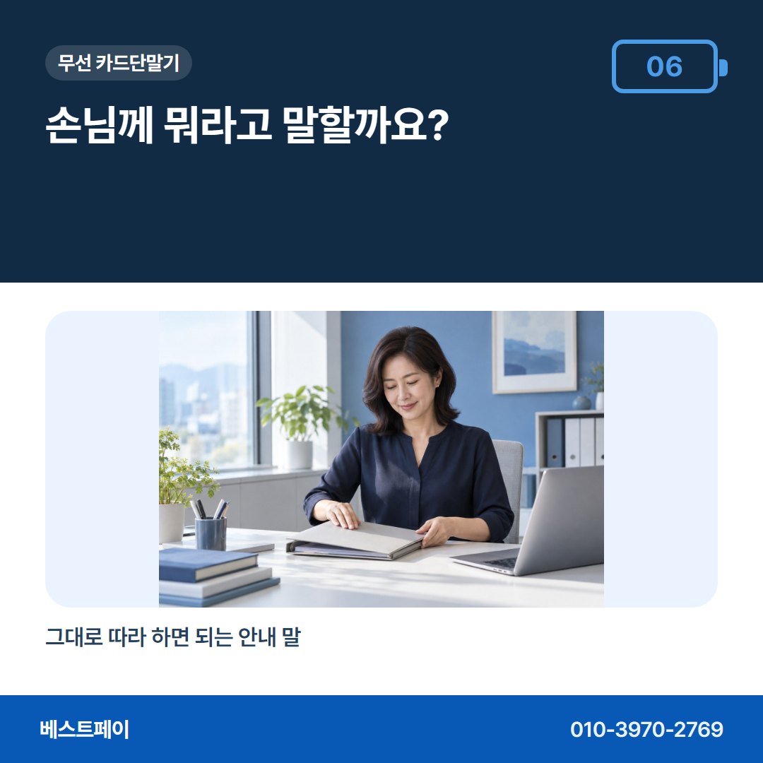 무선 카드단말기 손님께 뭐라고 말할까요? — 개통 준비부터 첫 입금까지 아홉 장에 나눠 담았어요