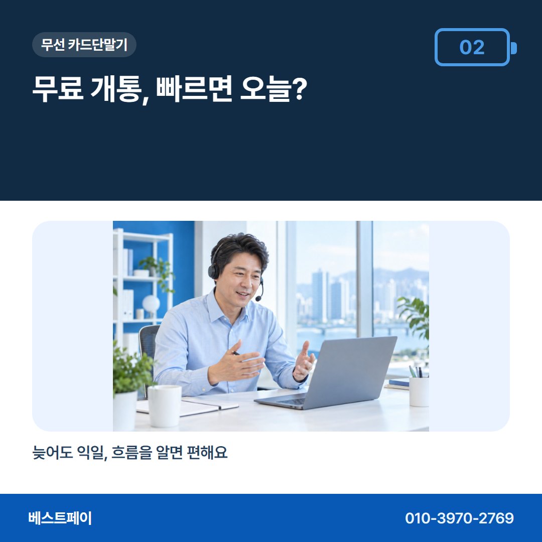무선 카드단말기 무료 개통, 빠르면 오늘? — 개통 준비부터 첫 입금까지 아홉 장에 나눠 담았어요