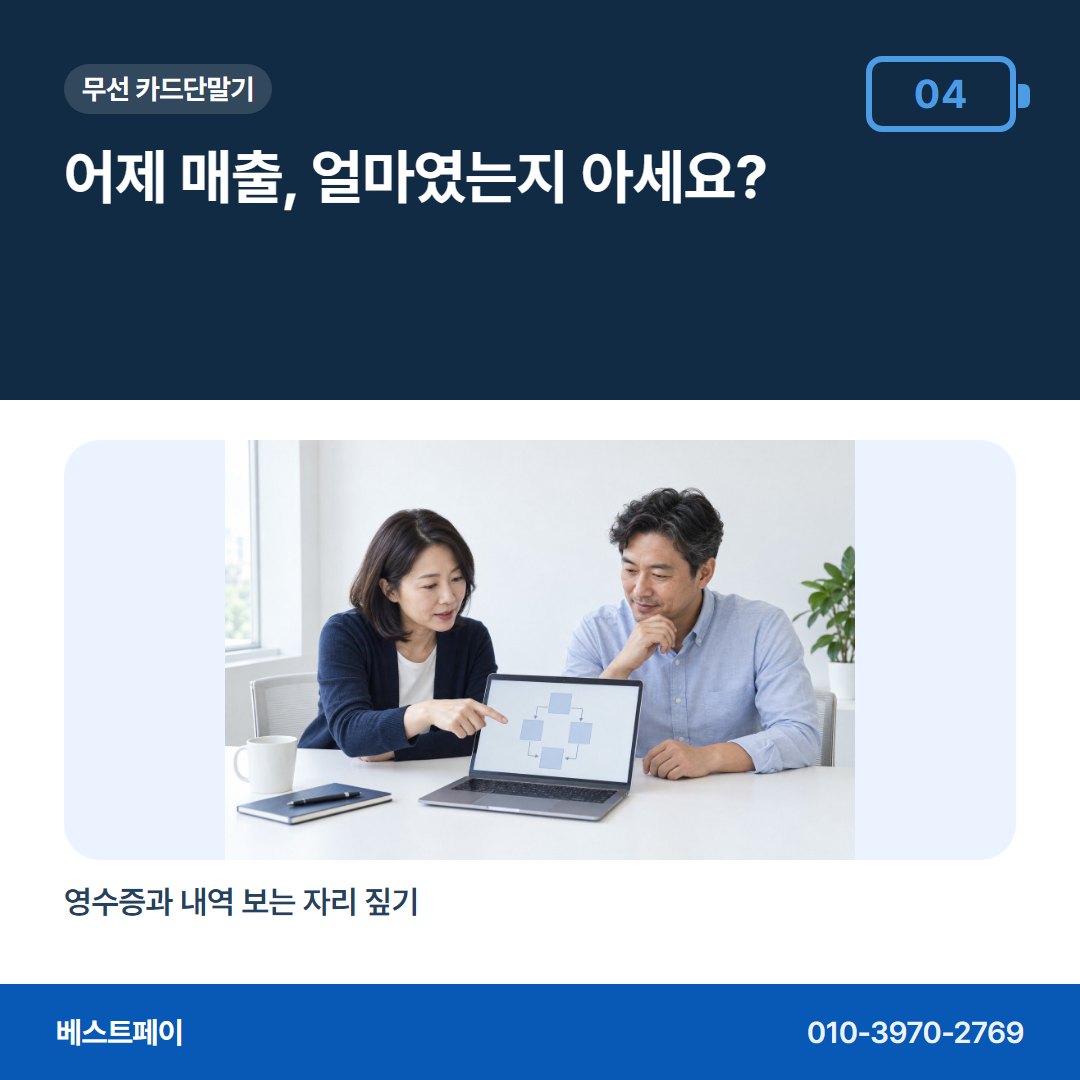 무선 카드단말기 어제 매출, 얼마였는지 아세요? — 개통 준비부터 첫 입금까지 아홉 장에 나눠 담았어요