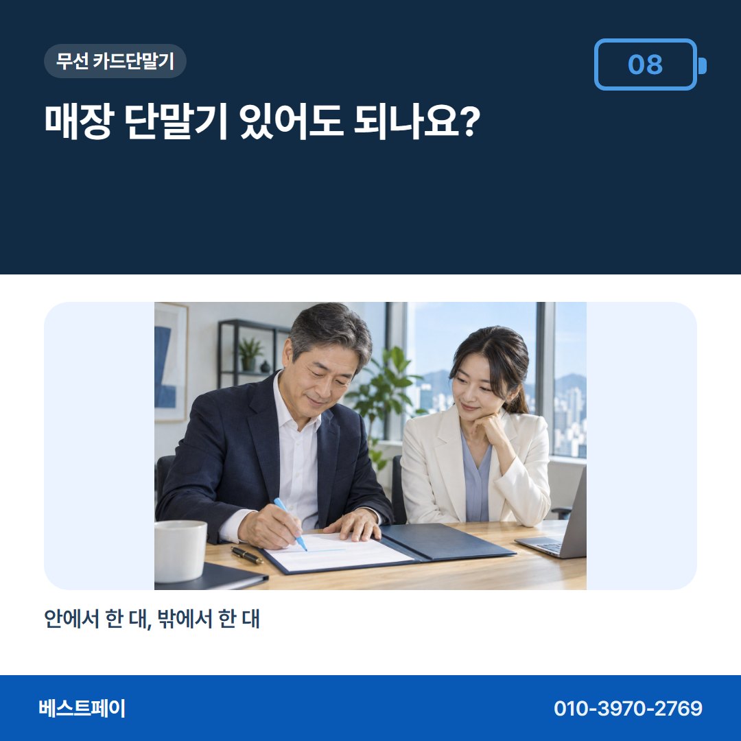 무선 카드단말기 매장 단말기 있어도 되나요? — 개통 준비부터 첫 입금까지 아홉 장에 나눠 담았어요